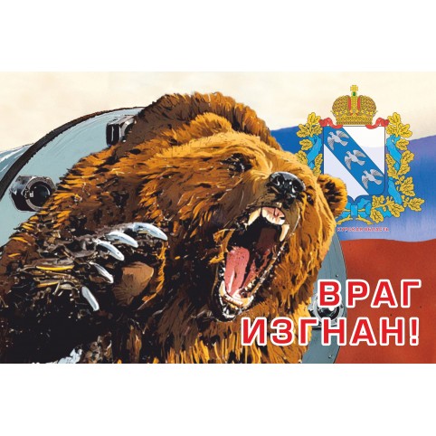     Открытка «Враг изгнан!»